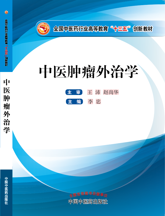 美乳白丝被内射视频在线观看《中医肿瘤外治学》