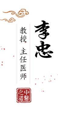 黄片污网站北京中医肿瘤专家李忠的简介